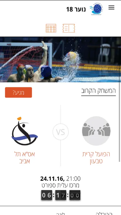 ภาพหน้าจอของ Loglig - Israel Waterpolo