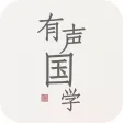 有声国学-学习国学经典知识