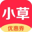 小草优惠券 购物有返利好省钱
