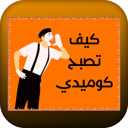 كيف تصبح كوميدي