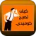 كيف تصبح كوميدي