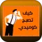 كيف تصبح كوميدي