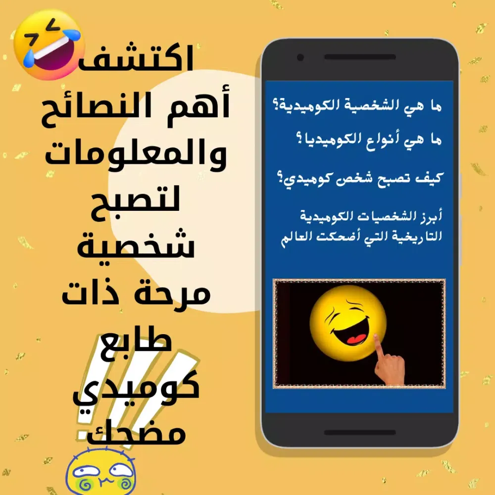 كيف تصبح كوميدي Screenshots