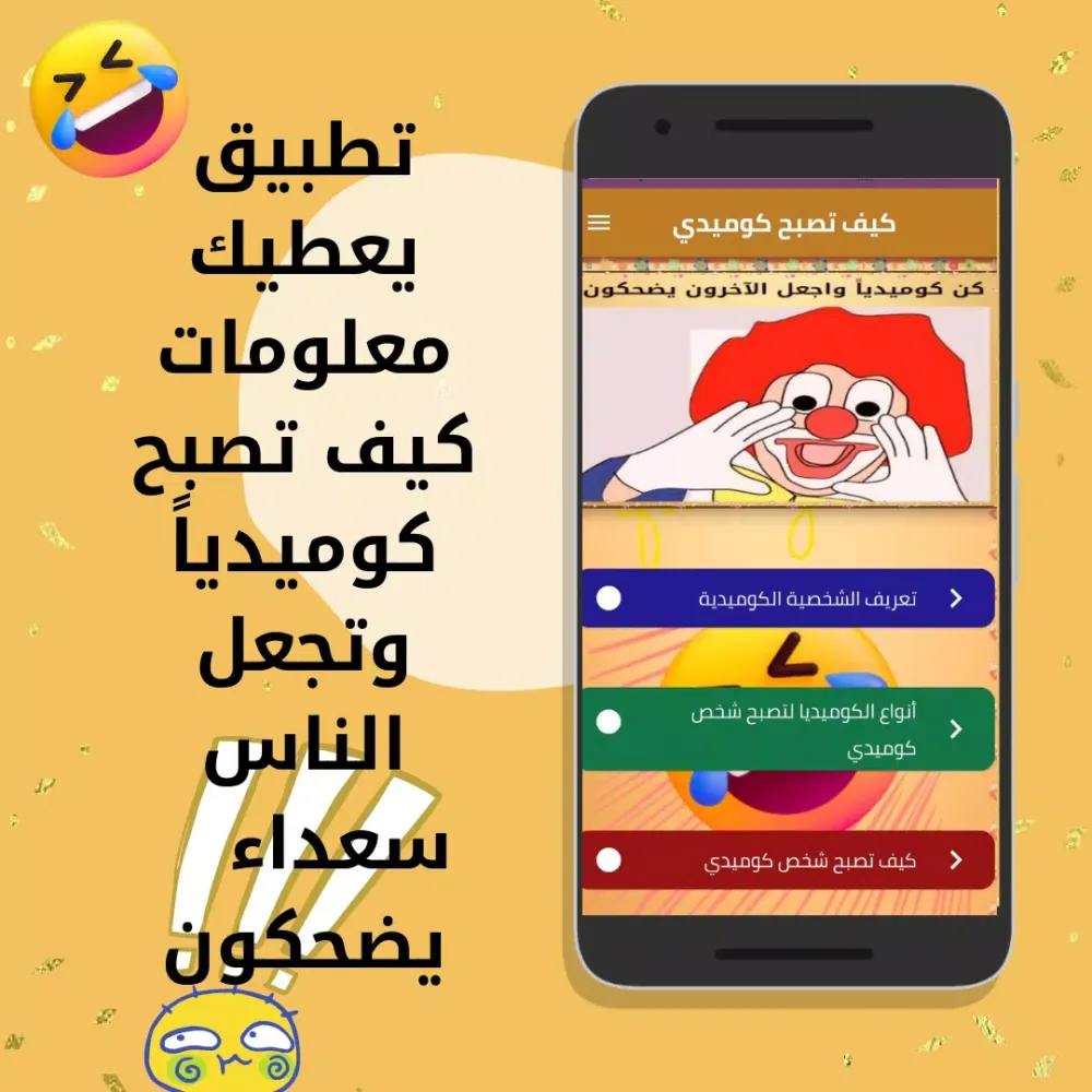 كيف تصبح كوميدي Screenshots