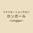 リラクゼーションサロン ロンガール