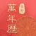 万年历-中华传统老黄历