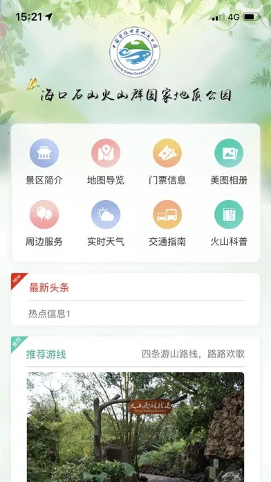 Captures d'écran de 雷琼世界地质公园（海口火山口公园）-官方版