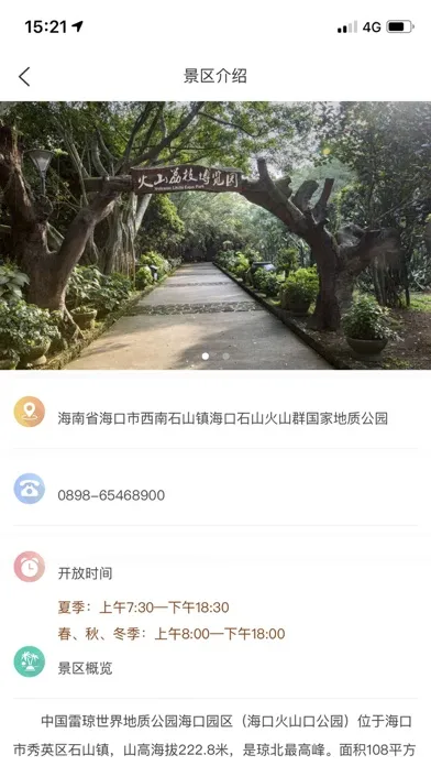 Captures d'écran de 雷琼世界地质公园（海口火山口公园）-官方版