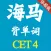 海马背单词 大学英语四级 CET4 免费版