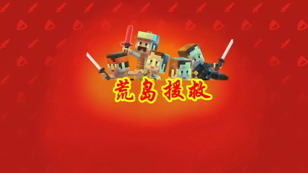 Captures d'écran de 荒岛援救！