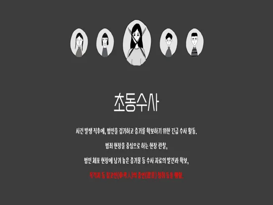 Captures d'écran de 초동수사 - 증언/증거 추리게임 iPad 
