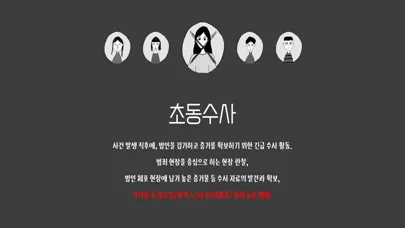 Captures d'écran de 초동수사 - 증언/증거 추리게임