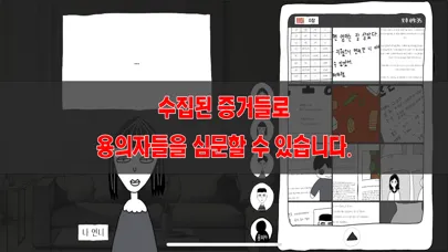 Captures d'écran de 초동수사 - 증언/증거 추리게임