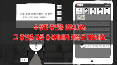 Captures d'écran de 초동수사 - 증언/증거 추리게임
