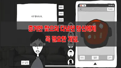 Captures d'écran de 초동수사 - 증언/증거 추리게임