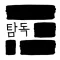 Tamdok: Word & Sentence Puzzle