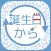 誕生日から...（西暦、元号年、年齢を計算）