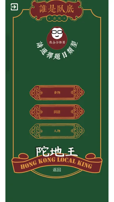 誰是臥底 - 香港陀地王 Screenshots