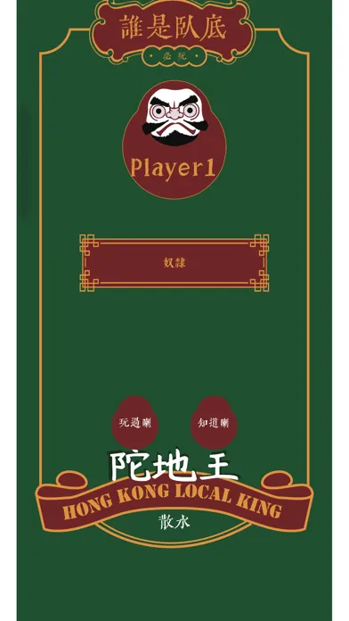 誰是臥底 - 香港陀地王 Screenshots