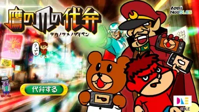 鷹の爪の代弁 سکرین شاٹس