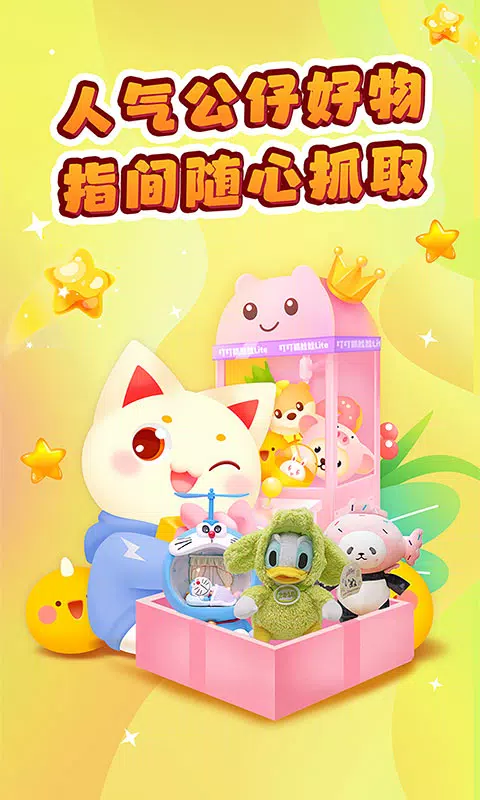 叮叮抓娃娃的應用截圖1