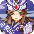塔防三国志:单机塔防游戏 塔防三国志:单机塔防游戏