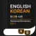 KoEnDic 한영/영한 사전 8-in-1