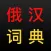 俄汉词典 大БКРС|БРуКС 8 in 1 俄汉俄词典