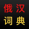 俄汉词典 大БКРС|БРуКС 8 in 1 俄汉俄词典 俄汉词典 大БКРС|БРуКС 8 in 1 俄汉俄词典