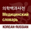 KoRus Encyclo Medic 의학사전 KoRus Encyclo Medic 의학사전