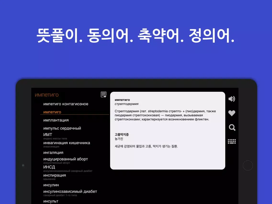 Capturas de tela do KoRus Encyclo Medic 의학사전 iPad 