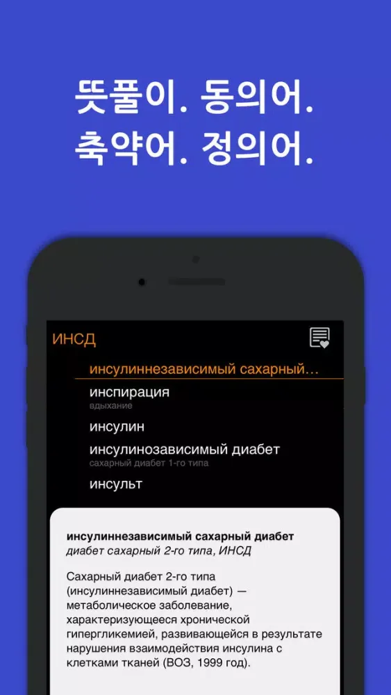 Capturas de tela do KoRus Encyclo Medic 의학사전