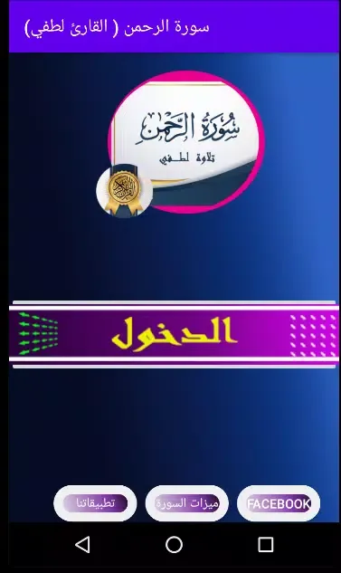 سورة الرحمن ( للقارئ لطفي) بدو Ekran Görüntüleri