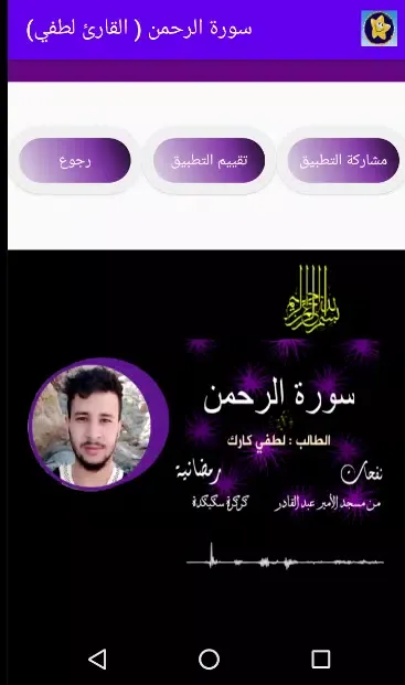 سورة الرحمن ( للقارئ لطفي) بدو Ekran Görüntüleri