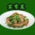 家常菜