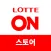 롯데ON 스토어센터