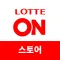 롯데ON 스토어센터