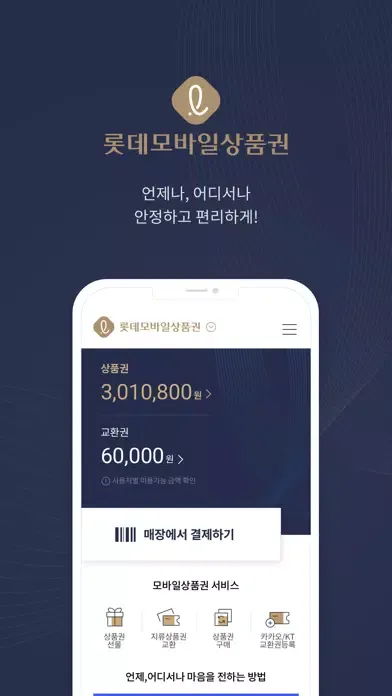 롯데모바일상품권 سکرین شاٹس