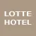 LOTTE Hotels & Resorts