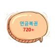 연금복권 720+ - 연금로또, 동행복권, 로또 연금복권 720+ - 연금로또, 동행복권, 로또