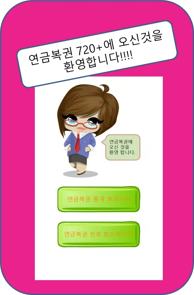 تصاویر 연금복권 720+ - 연금로또, 동행복권, 로또