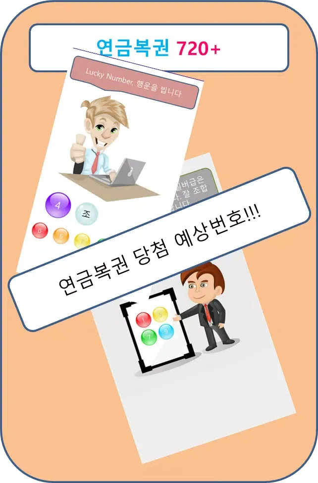 تصاویر 연금복권 720+ - 연금로또, 동행복권, 로또