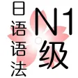 日语一级语法