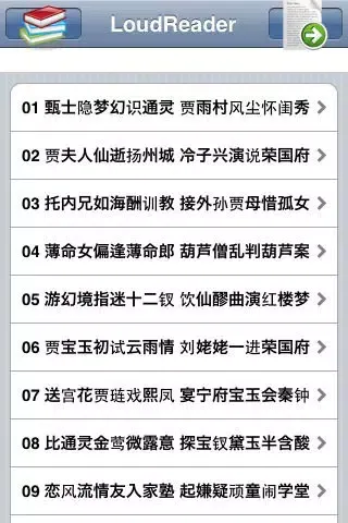 Скриншоты 红楼梦 1-40 回 ( LoudReader ) hongloumen 四大名著 之一 sidamingzhu