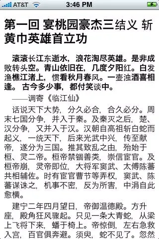 ภาพหน้าจอของ 三国演义 (简体) sanguo sanguoyanyi 四大名著 之一 sidamingzhu