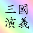 三國演義 (繁體) sanguo sanguoyanyi 四大名著 之一 sidamingzhu