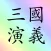 三國演義 (繁體) sanguo sanguoyanyi 四大名著 之一 sidamingzhu