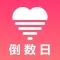 恋爱倒数日 - 倒计时日记&时间规划局