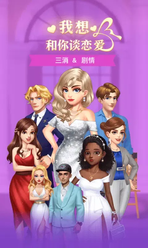 Zrzuty ekranu 我想和你谈恋爱