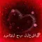 رسائل حب للعشاق